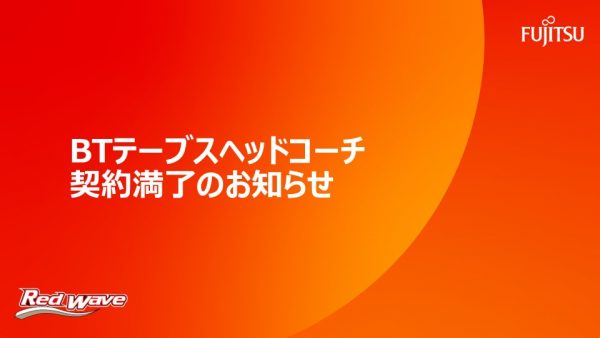 BTテーブスヘッドコーチ契約満了のお知らせ