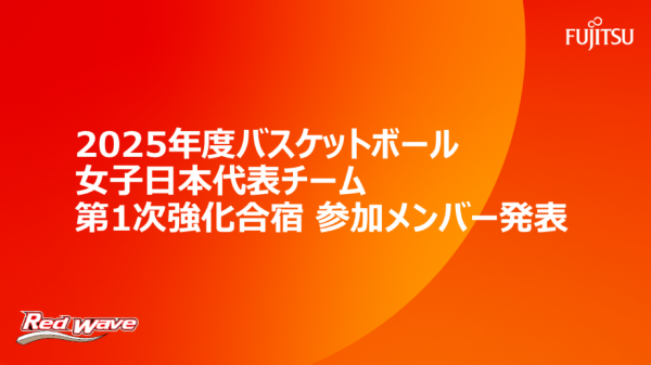 2025年度バスケットボール女子日本代表チーム 第1次強化合宿参加メンバー発表