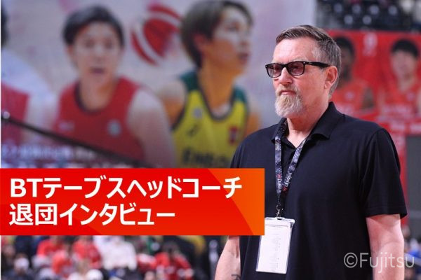BTテーブスヘッドコーチ 退団インタビュー