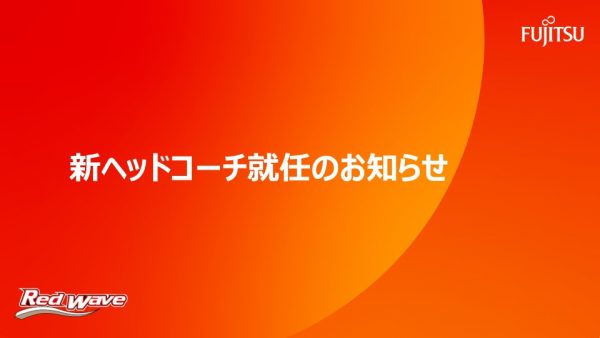 新ヘッドコーチ就任のお知らせ