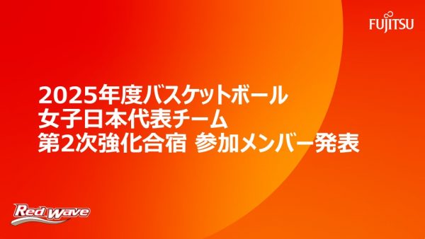 2025年度バスケットボール女子日本代表チーム　FIBA 女子アジアカップ 2025日本代表候補選手  第2次強化合宿参加メンバー発表