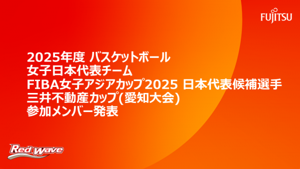 2025年度バスケットボール女子日本代表チーム　FIBA 女子アジアカップ 2025日本代表候補選手 三井不動産カップ（愛知大会）参加メンバー発表