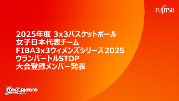 2025年度 3x3 バスケットボール 女子日本代表チーム  FIBA3x3 ウィメンズシリーズ2025 ウランバートルSTOP 大会登録メンバー発表