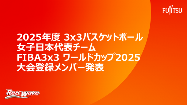 2025年度 3x3 バスケットボール 女子日本代表チーム  FIBA3x3ワールドカップ2025大会登録メンバー発表