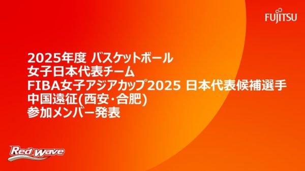 2025年度バスケットボール女子日本代表チーム　FIBA 女子アジアカップ 2025日本代表候補選手  中国遠征(西安・合肥) 参加メンバー発表