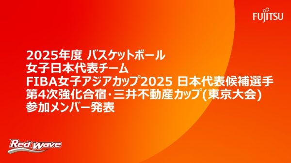 2025年度バスケットボール女子日本代表チーム　FIBA 女子アジアカップ 2025日本代表候補選手  第4次強化合宿・三井不動産カップ(東京大会) 参加メンバー発表