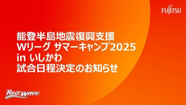 能登半島地震復興支援 Ｗリーグ サマーキャンプ2025 in いしかわ　試合日程決定のお知らせ