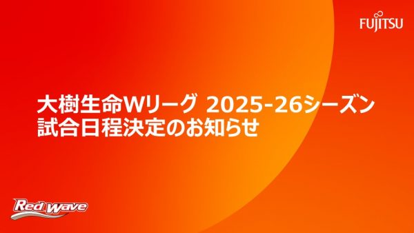 大樹生命 Wリーグ2025-26シーズン 試合日程のお知らせ