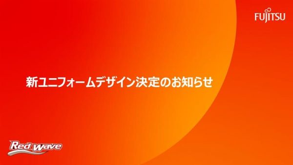 新ユニフォーム デザイン決定のお知らせ