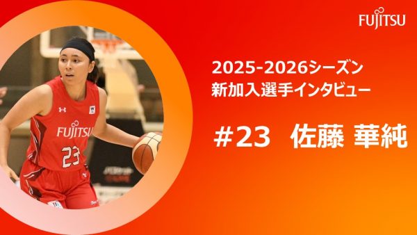 2025-2026新加入選手インタビュー #23 佐藤 華純