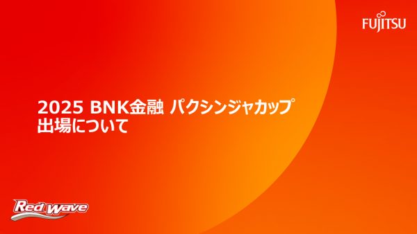 『2025 BNK金融 パクシンジャカップ』出場について