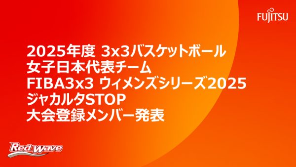 2025年度 3x3 バスケットボール 女子日本代表チーム    FIBA3x3 ウィメンズシリーズ2025 ジャカルタSTOP    日本代表選手発表 