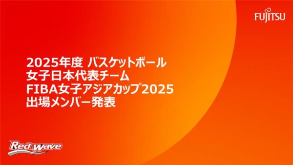 2025年度バスケットボール女子日本代表チーム  FIBA 女子アジアカップ 2025出場メンバー発表
