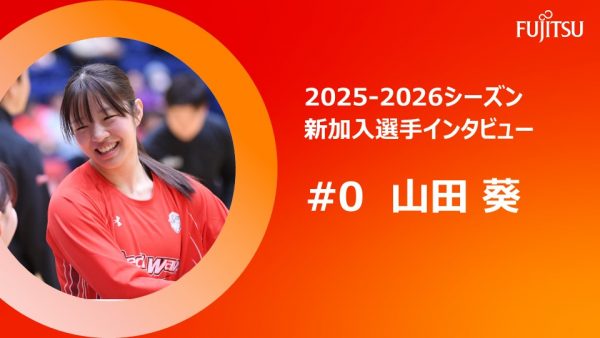 2025-2026新加入選手インタビュー   #0 山田 葵