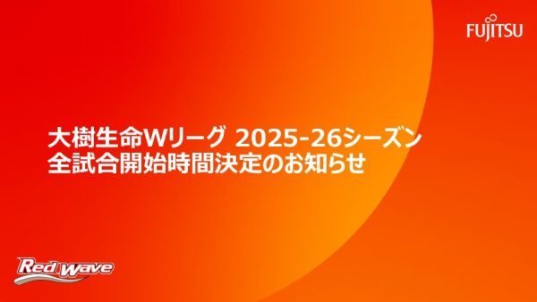 『大樹生命 Wリーグ 2025-26シーズン』全試合開始時間決定のお知らせ