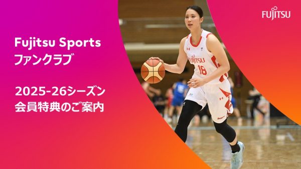【Fujitsu Sportsファンクラブ】2025-2026シーズン会員特典のご案内