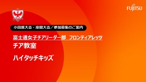 【Fujitsu Sports】   小田原大会＆座間大会／イベント参加募集のご案内（2025年10月開催分）