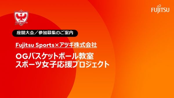 「OGバスケットボール教室＆スポーツ女子応援プロジェクト」の募集のご案内