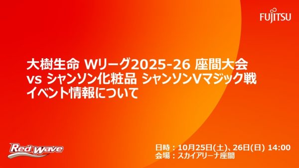 【試合イベント情報】10/25(土)・26(日) 大樹生命 Wリーグ 2025-26座間大会 シャンソン化粧品 シャンソンVマジック戦