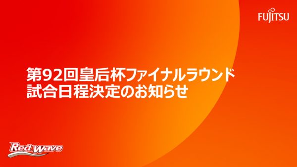 第92回皇后杯 ファイナルラウンド 試合日程決定のお知らせ