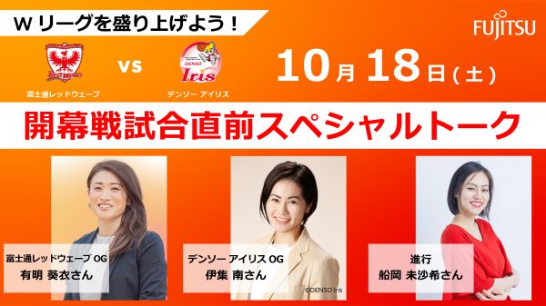 Wリーグを盛り上げよう！  富士通レッドウェーブ vs デンソー アイリス 開幕戦 試合直前スペシャルトーク