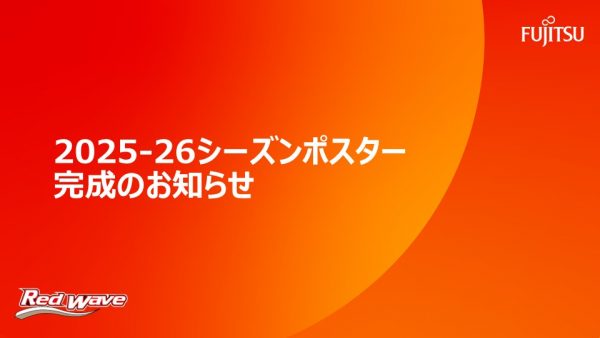 2025-2026シーズンポスター完成のお知らせ