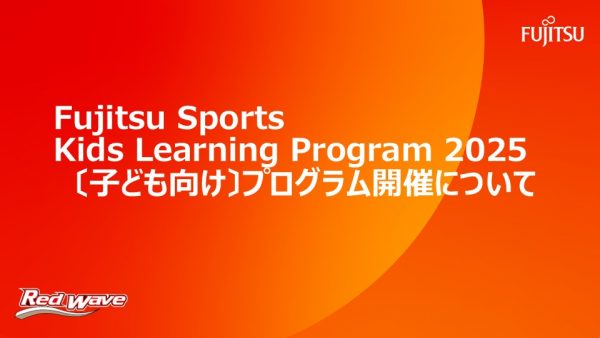 Fujitsu Sports Kids Learning Program 2025   〔子ども向け〕プログラム開催について
