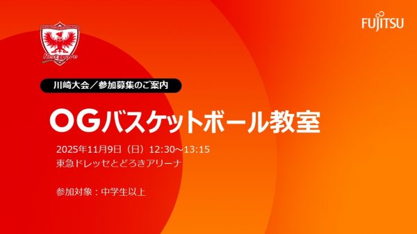 バスケ教室の募集案内