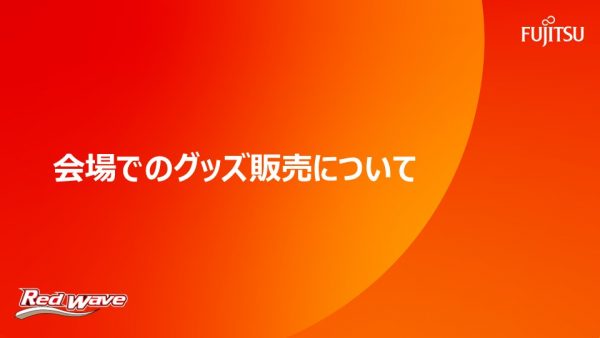 会場でのグッズ販売について