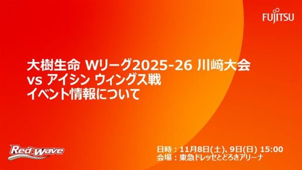 【試合イベント情報】11/8(土)・9(日) 大樹生命 Wリーグ 2025-26川崎大会 アイシン ウィングス戦