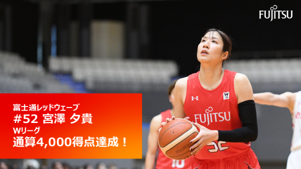 #52 宮澤夕貴  Wリーグ通算 4,000得点達成