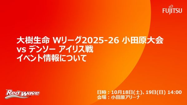 【試合イベント情報】10/18(土)・19(日) 大樹生命 Wリーグ 2025-26小田原大会 デンソー アイリス戦