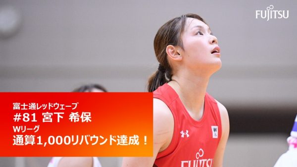 #81 宮下希保 Wリーグ通算 1,000リバウンド達成