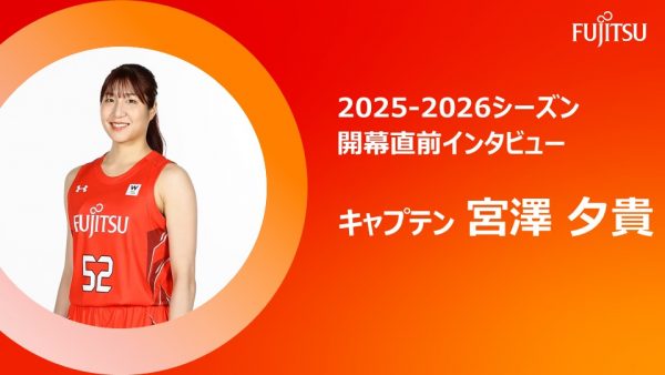 2025-26シーズン開幕前インタビュー キャンプテン 宮澤夕貴