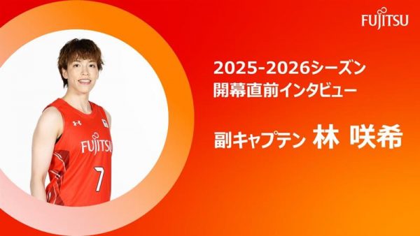 2025-26開幕前インタビュー 副キャプテン 林咲希