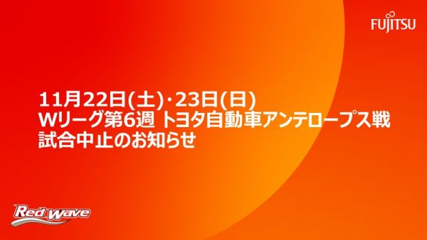 大樹生命Wリーグ 第6週 トヨタ自動車 アンテロープス戦 試合中止のお知らせ