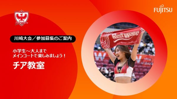 『チア教室』参加募集のご案内