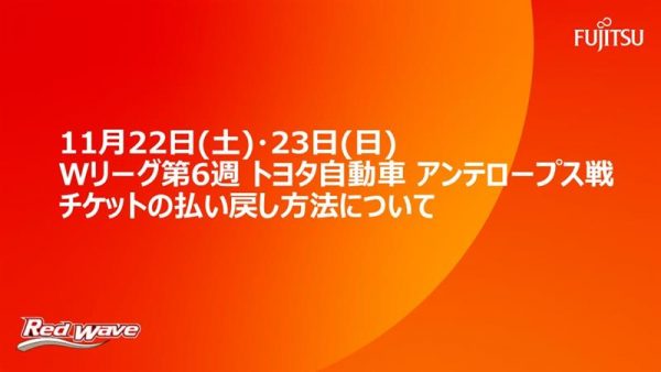 11月22日(土)・23日(日) Wリーグ第6週 トヨタ自動車 アンテロープス戦  チケットの払い戻し方法について