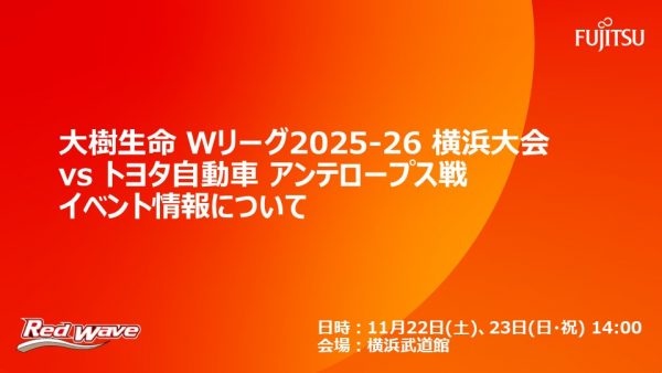 【試合イベント情報】11/22(土)・23(日・祝) 大樹生命 Wリーグ 2025-26横浜大会 トヨタ自動車 アンテロープス戦 