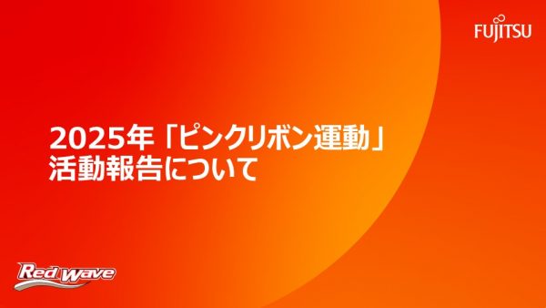 2025年度「ピンクリボン運動」活動報告