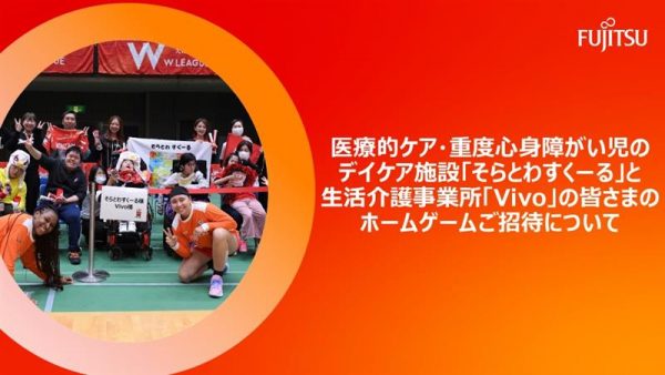 医療的ケア・重度心身障がい児のデイケア施設「そらとわすくーる」と   生活介護事業所「Vivo」の皆さまのご招待について