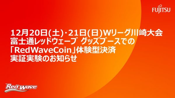 2025年12月20日(土)・21日(日)川崎大会における 体験型決済「RedWaveCoin」導入のお知らせ