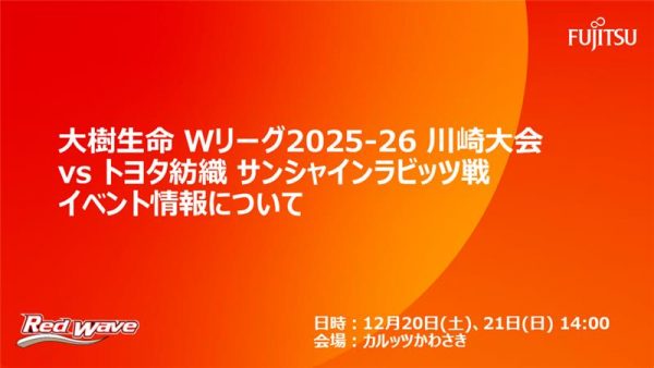 【試合イベント情報】12/20(土)・21(日) 大樹生命 Wリーグ 2025-26川崎大会 トヨタ紡織 サンシャインラビッツ戦 