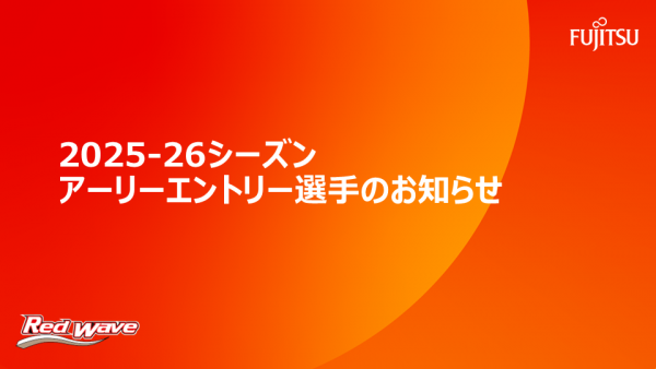 2025-26シーズン アーリーエントリー選手のお知らせ