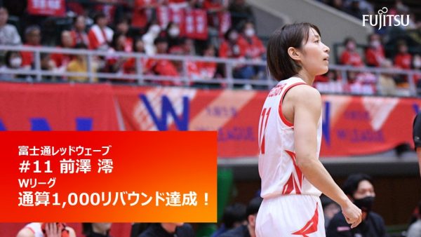 #11 前澤澪  Wリーグ通算 1,000リバウンド達成