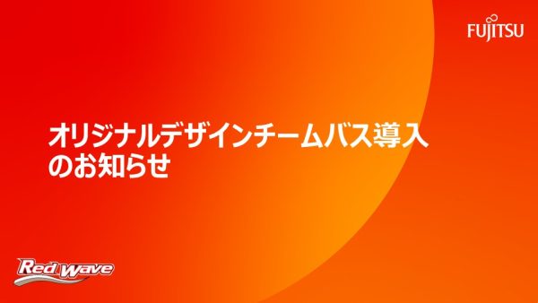オリジナルデザインチームバス導入のお知らせ