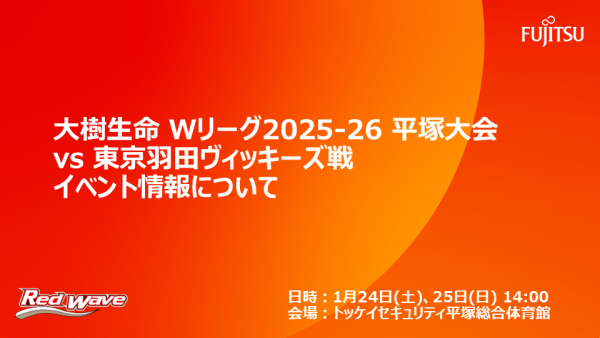 【試合イベント情報】1/24(土)・25(日) 大樹生命 Wリーグ 2025-26平塚大会 東京羽田ヴィッキーズ戦 