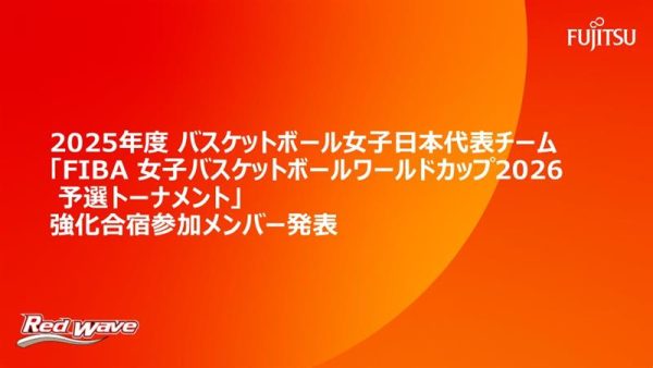 2025年度バスケットボール女子日本代表チーム   「FIBA 女子バスケットボールワールドカップ2026 予選トーナメント」強化合宿参加メンバー発表