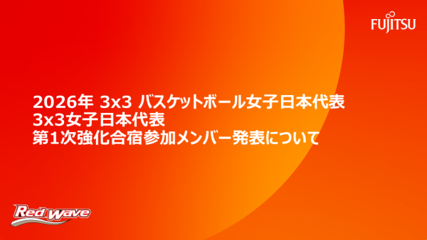 2025年度 3x3 バスケットボール女子日本代表  3x3 女子日本代表第1次強化合宿 参加メンバー発表について
