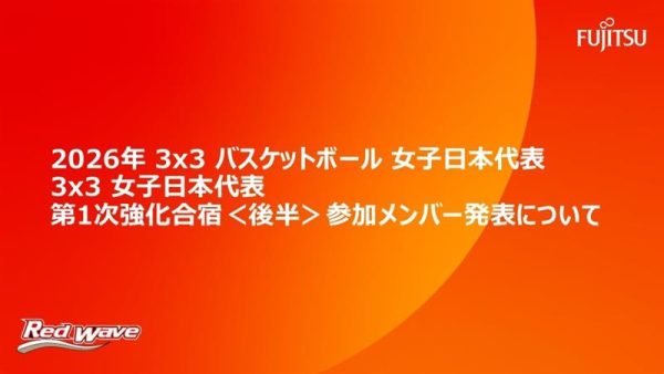 2026年 3x3 バスケットボール女子日本代表   3x3 女子日本代表 第1次強化合宿＜後半＞ 参加メンバー発表について